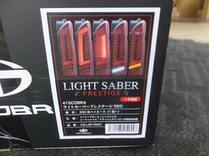 【未使用・在庫品】415COBRA 415コブラ ライトセーバープレステージ レッド CB-LSP-R001 トヨタ 200系ハイエース 1～7型