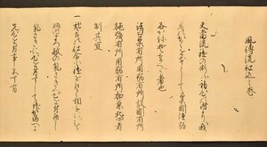 風傳流仕込之巻 1巻 巻物 槍術 武術 兵法 秘伝 秘書 写本 中山吉成 明和八年 和本 古文書