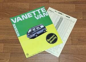 バネットバン ▼ VANETTE VAN C22 カタログ パンフレット 1993/5 16P 日産 ニッサン NISSAN 低床 平床 ハイルーフ ミドルルーフ 標準ルーフ