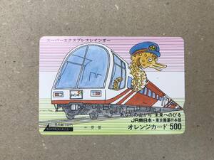 [2251]【未使用】JR東日本 オレンジカード 500円 JR東日本 東京圏運行本部 スーパーエクスプレスレインボー