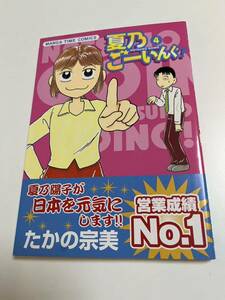 たかの宗美　夏乃ごーいんぐ！ 4巻　初版　イラスト入りサイン本　Autographed　繪簽名書