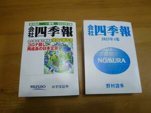 東洋経済　会社四季報　2023年2集＋2023年4集