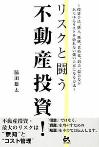 リスクと闘う不動産投資！ 投資手法、購入、修繕、老朽化、退去、競合などあらゆるリスクを恐れない強い大家になる方法／脇田雄太【著】