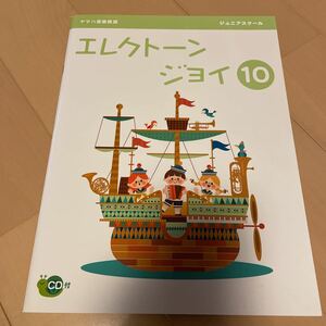 送料無料　新品未使用　ヤマハ音楽教室　エレクトーンジョイ10 ジュニアスクール　CD付き　送料込み