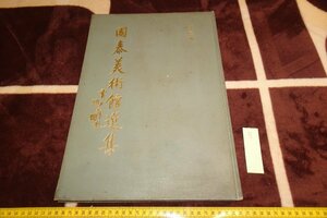 rarebookkyoto I757　台北・国康美術館選集・中国書画　2　大型本　蔡辰男　サイン入り　1977年　写真が歴史である