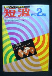 短波　●BCLファンの情報誌　1977年2月号　◆特集●1976年SW受信局総リスト表　ラジオ受信／日本BCL連盟刊