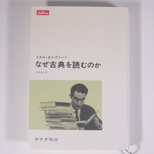 なぜ古典を読むのか イタロ・カルヴィーノ著 須賀敦子訳 みすず書房 1997 単行本 文学 文芸 文学論 文学研究