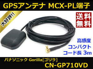 ■□ CN-GP710VD GPSアンテナ ゴリラ パナソニック MCX-PL端子 送料無料 □■