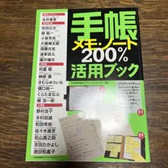 手帳・メモ・ノート200%活用ブック