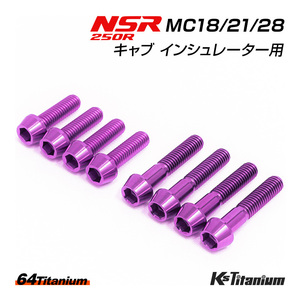 NSR250R チタンボルト MC28 MC21 MC18 キャブ インシュレーター用 8本セット パープル 64チタン製 テーパー ボルト NSR250 レストア 部品