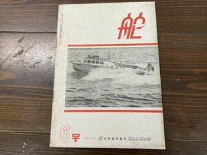 【雑誌】舵（THE KAJI）1950年11月（昭和25年）検索）造船 モーターボート　ヨット　