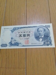 旧紙幣 五百円札 岩倉具視 ピン札 旧札 五百円 日本銀行券　新札　1枚　