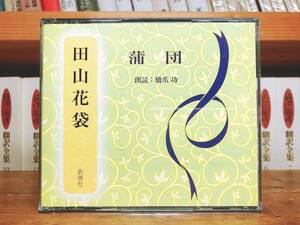 人気名盤!!定価4730円!! 「蒲団」 田山花袋代表作 新潮朗読CD全集 検:夏目漱石/芥川龍之介/国木田独歩/島崎藤村/徳田秋声/川端康成/泉鏡花