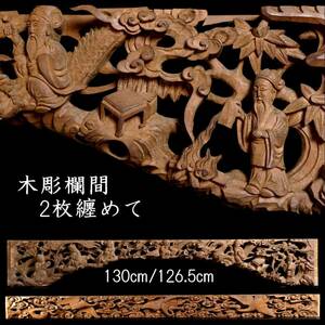 ◆楾◆ 古美術品 木彫 欄間 130cm/126.5cm 2点 唐物骨董 [G131]Q/24.4廻/OM/(180)