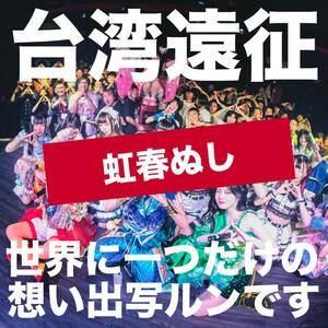 台湾遠征 世界に1つだけの想い出写ルンです_虹春ぬし