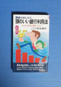 ★野末陳平★調査がおしえた頭のいい銀行利用法・改訂新版★青春出版社★