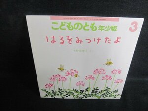 こどものとも3　はるをみつけたよ　日焼け有/PEZD