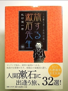旅する漱石先生: 文豪と歩く名作の道 単行本