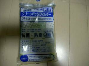 日立　クリーンパックF　GP-82F　5枚入り　新品未開封　送料350円