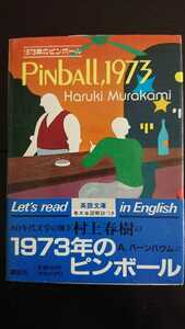 【稀少な初版★送料無料】村上春樹『Pinball, 1973』★文庫本・帯つき★『1973年のピンボール』英語版