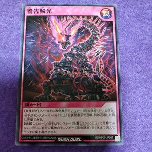 遊戯王 ラッシュデュエル 警告鱗光 ノーマル RD/KP08-JP061