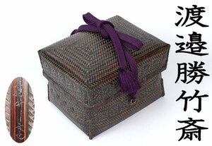 【MKA】 渡邉勝竹斎　御所籠　共箱　美品　茶道具　真作保証