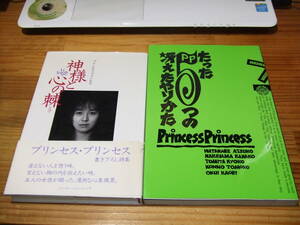 ２冊　プリンセス・プリンセス　たった５つの冴えたやりかた　北村年子　’８９　／書下ろし詩集　神様と心の棘　’９２