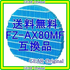 ◆追跡付き◆送料無料◆新品未使用!◆SHARP・シャープ・抗菌防カビ加工・加湿フィルター・FZ-AX80MF・互換品１枚◆