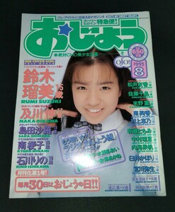 【送料無料】【美品状態】【希少レトロ雑誌】★おじょう/1995年8月号 /Vol.9/発行 東京三世社/鈴木瑠美・浜崎あゆみ・金澤あかね・他