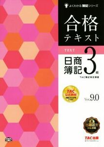 合格テキスト　日商簿記３級　Ｖｅｒ．９．０ よくわかる簿記シリーズ／ＴＡＣ簿記検定講座(著者)