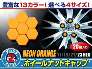 メール便送料無料 汎用 シリコン ホイールナット キャップ 蛍光オレンジ 23mm 20個