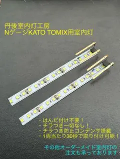 NゲージKATO TOMIX用室内灯　TNG-1タイプ　合計3本