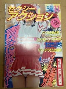 セクシーアクション　1991年11月号　サン出版　チア　ブルマ パンチラ アンスコ　着替え　体操