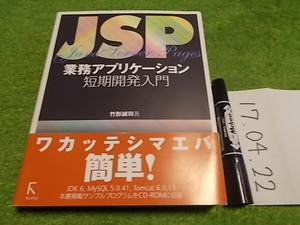 JSP業務アプリケーション短期開発入門