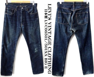 日本製/LEVI’S VINTAGE CLOTHING/ヴィンテージ加工/LVC66501/1966年復刻 501XX BIG E セルビッチ デニム/W33/リーバイス 赤耳 55501