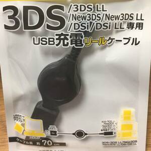 3DS 3DSLL New3DS New3DSLL DSi DSiLL USB充電ケーブル 充電器 70cm モバイルバッテリーから充電しながらゲーム可 リールケーブル 新品