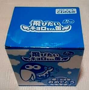 森永製菓の飛びたいキョロちゃん缶景品用非売品