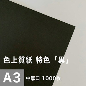 色上質紙 特色 黒 中厚口 0.09mm A3サイズ：1000枚 色紙 色画用紙 単色 画材 カラーペーパー 工作 印刷紙 印刷用紙