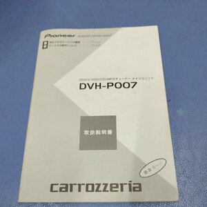 DVH-P007　マニュアル　取扱説明書　カロッツェリア 