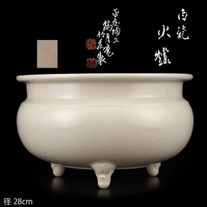 【夢工房】初代 三浦 竹泉 製 白磁 火炉 煎茶 瓶掛 共箱　　MC-354