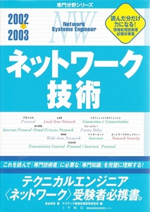 ネットワーク技術 テクニカルエンジニア受験者必携書 ITEC 情報処理技術者教育 【条件付送料無料】【海外発送対応】【同梱可能】