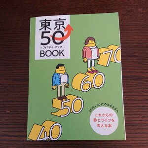 ★東京50 フィフティ・アップ BOOK 東京都 50代・60代のみなさまへ★