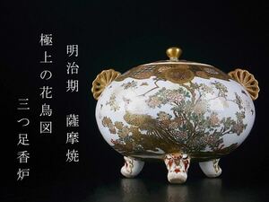 明治期　薩摩焼　最高峰　本筋薩摩　献上薩摩　極上作　超細密絵付　花鳥図香炉　桐箱付属　美品　