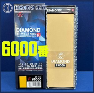 【ナニワ】エビダイヤモンド角砥石『DR-7560型#6000/片面』●サイズ/210mmX75mmX16mm ●ダイヤ層/1mm【新品】