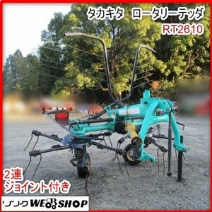 鹿児島 ★タカキタ ロータリーテッダ RT2610 トラクター 2連 牧草 集草 反転 撹拌 畜産 作業機 ジョイント 発 中古品