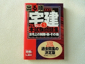 ◆2005年版 出る順宅建/ウォーク問/本試験問題集 3 法令上の制限・税・その他/出る順宅建シリーズ/東京リーガルマインド/LEC/過去問/即決◇