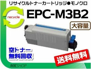 送料無料 B840dn/B820n対応リサイクルトナー EPC-M3B2 大容量EP 再生品