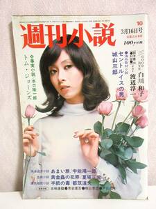 週刊小説 昭和48年 3月16日号 表紙 渡辺やよい 実業之日本社 RY224
