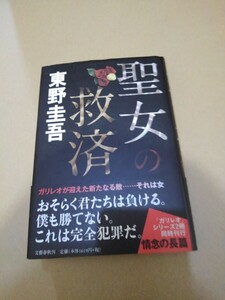 サイン本　聖女の救済 東野圭吾／著　初版カバー帯つき