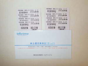 西武鉄道・西武バス　株主優待乗車証 8枚　2024.5.31迄